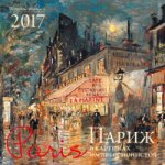Париж в картинах импрессионистов. Календарь настенный на 2017 год