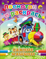 ПОСМОТРИ И РАСКРАСЬ. ВАЖНЫЕ МАШИНЫ (Перлова)