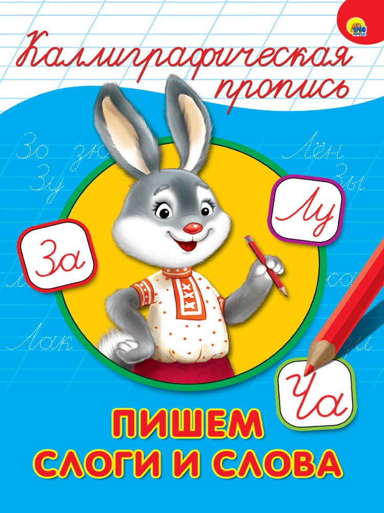 КАЛЛИГРАФИЧЕСКАЯ ПРОПИСЬ А4. ПИШЕМ СЛОГИ И СЛОВА