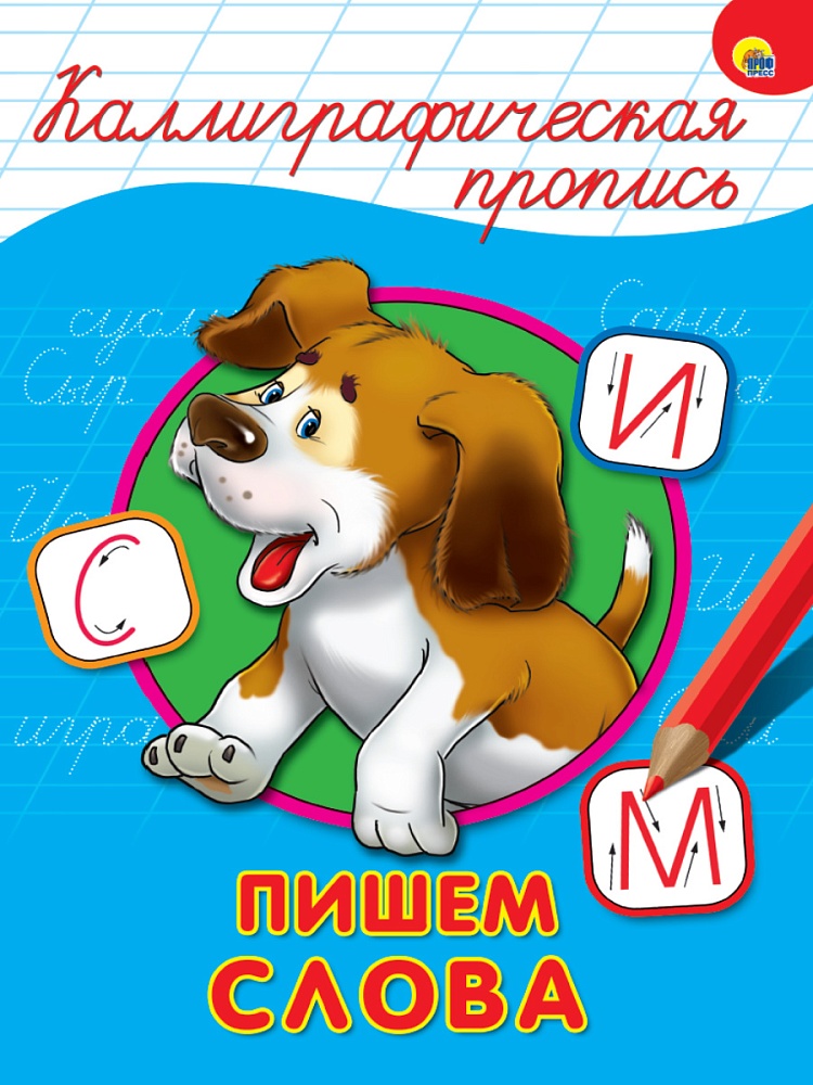 КАЛЛИГРАФИЧЕСКАЯ ПРОПИСЬ А4. ПИШЕМ СЛОВА