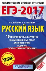 ЕГЭ-17 Русский язык [10 трен вар экз раб.]