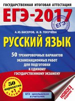 ЕГЭ-17 Русский язык [50 тренировочных вар.экз.]