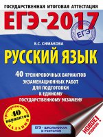 ЕГЭ-17 Русский язык [40 тренировочных вар.экз.]