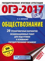 ОГЭ-17 Обществознание 20 тренировочных вар.экз