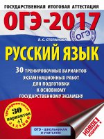 ОГЭ-17 Русский язык [30 тренировочных вар.экз.]