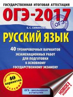 ОГЭ-17 Русский язык [40 трен.вар.экз.раб.]