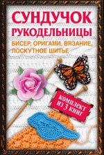 Сундучок рукодельницы: бисер, оригами, вязание, лоскутное шитье (комплект из 3 книг)