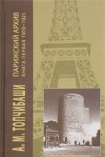 Парижский архив.Книга первая 1919-1940 (В 4-х кн.)