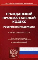Гражданский процессуальный кодекс Российской Федерации. По состоянию на 20 октября 2016 года с таблицей изменений