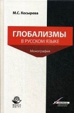 Глобализмы в русском языке: монография. Рекомендовано УМЦ "Профессиональный учебник"