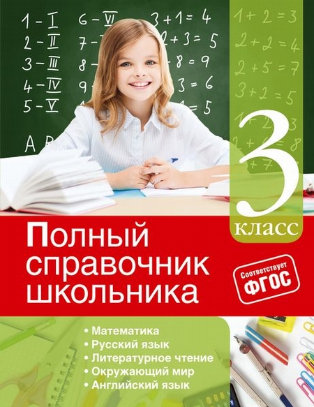 Полный справочник школьника: 3-й класс