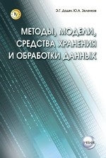 Методы, модели, средства хранения и обработки данных. : Учебник