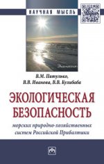 Экологическая безопасность морских природно-хозяйственных систем Российской Прибалтики