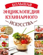 Большая энциклопедия кулинарного искусства