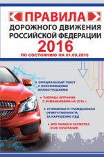 Правила дорожного движения Российской Федерации 2016 (по состоянию на 01.09.2016 г.)