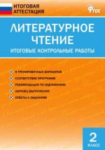 ИА Литературное чтение. Итоговые контрольные работы 2 кл. 2-е изд