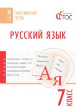 Русский язык 7кл [Тематические тесты]