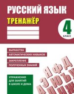 Русский язык 4 класс [Тренажер]