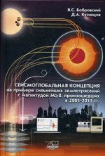 Сейсмоглобальная концепция на примере сильнейших землетрясений с магнитудой М>8, произошедших в 2001-2015 гг