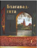 Бхагавад-гита в традиции бенгальского вайшнавизма: в 3-х томах. Том 1 (гл.1-6)