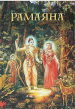 Рамаяна: Сказание о Господе Раме. 2-е изд