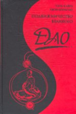 Подвижничество Великого Дао. 3-е изд