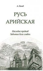 Русь арийская. 2-е изд. Наследие предков