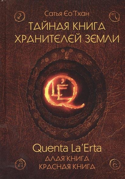 Тайна книга хранителей земли. Quenta La'Erta. Алая книга. Красная книга