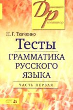 Тесты по грамматике русского языка. В 2-х ч. Часть 1