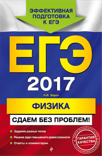 ЕГЭ-2017. Физика. Сдаем без проблем!