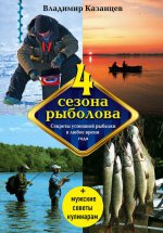 Четыре сезона рыболова, 2-е изд., испр. и доп