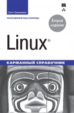 Linux. Карманный справочник. 2-е изд