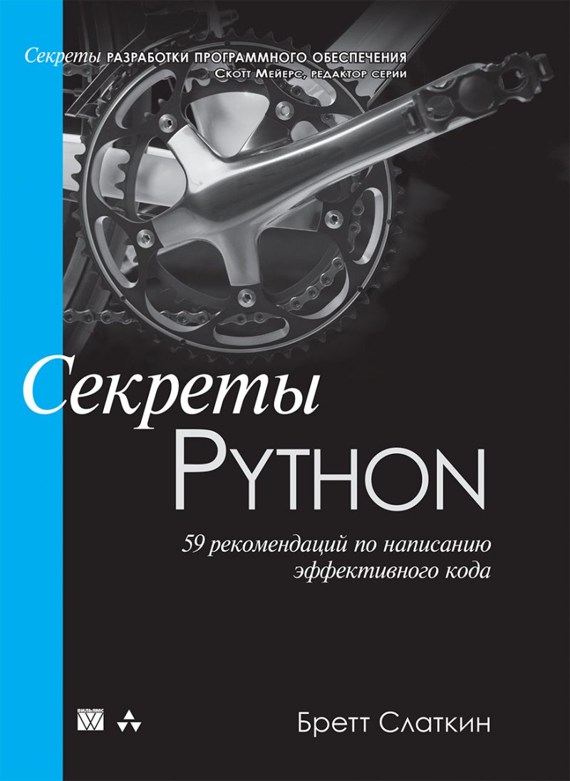 Секреты Python: 59 рекомендаций по написанию эффективного кода