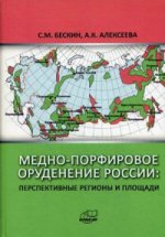 Медно-порфировое  оруденение России: Перспективные регионы и площади