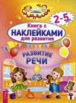 Развитие речи. Книга с наклейками для развития. (Смышленыши)