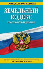 Земельный кодекс Российской Федерации : текст с изм. и доп. на 1 октября 2016 г