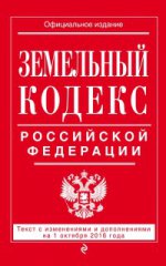 Земельный кодекс Российской Федерации : текст с изм. и доп. на 1 октября 2016 г