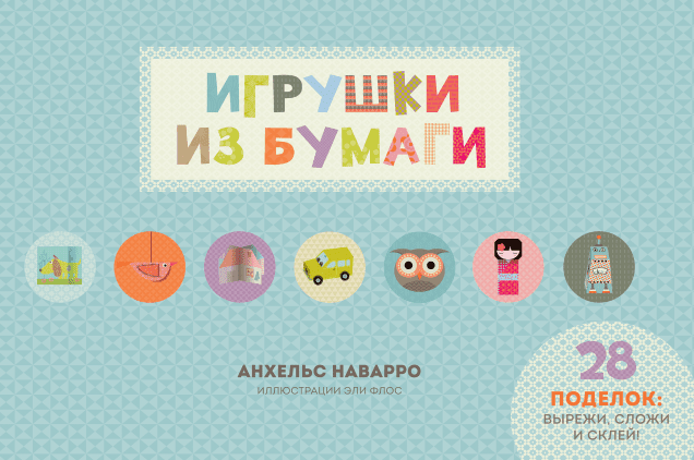 Игрушки из бумаги