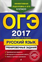 ОГЭ-2017. Русский язык: тренировочные задания