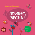 Привет, весна!
