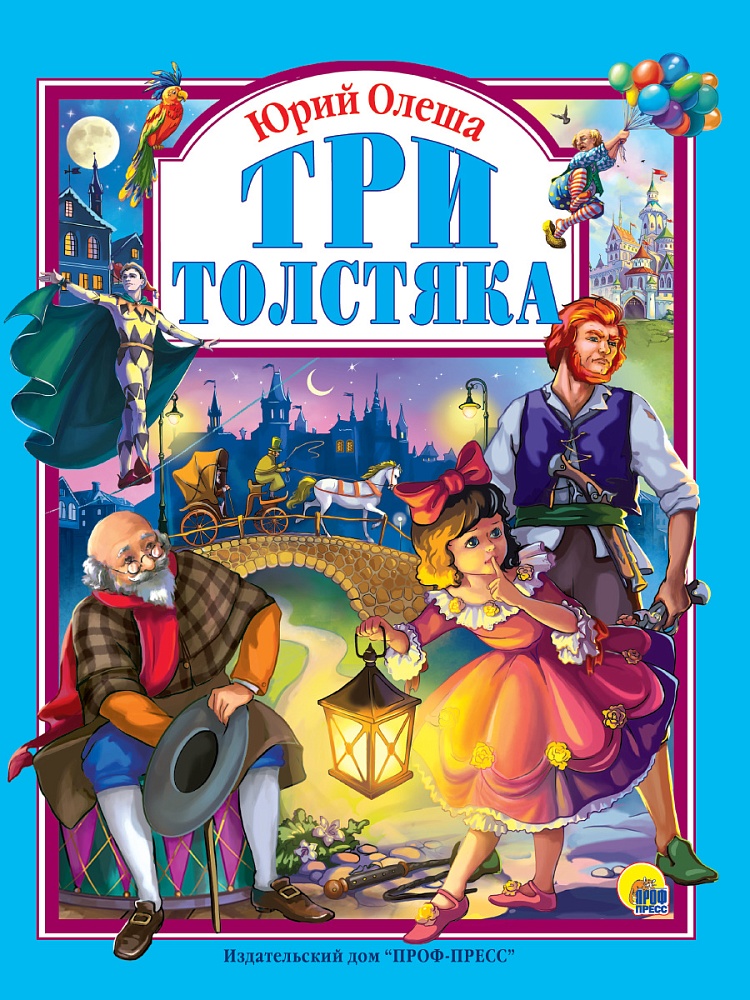 Л.С. ТРИ ТОЛСТЯКА 128с