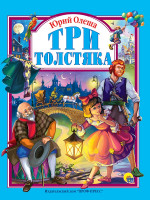 Л.С. ТРИ ТОЛСТЯКА 128с