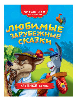 ЧИТАЮ САМ ПО СЛОГАМ. ЛЮБИМЫЕ ЗАРУБЕЖНЫЕ СКАЗКИ