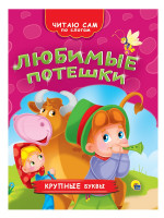 ЧИТАЮ САМ ПО СЛОГАМ. ЛЮБИМЫЕ ПОТЕШКИ