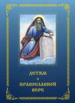 Детям о Православной вере. Кн. 3. 3-е изд., перераб. и доп
