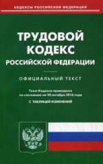 Трудовой кодекс РФ (по сост.на 20.10.2016)