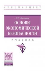 Основы экономической безопасности: Учебник Н.Н. Карзаева. - (Высшее образование: Бакалавриат)., (Гриф)