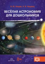 Веселая астрономия для дошкольников. ФГОС