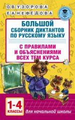 Большой сборник диктантов по русскому языку 1-4кл
