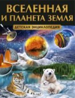 Вселенная и планета Земля. Детская энциклопедия